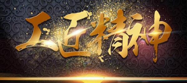 弘揚工匠精神，踐行品質(zhì)博安 ——博安智能榮獲交通部2017年度全國公路建設市場信用評價AA級企業(yè)
